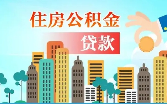 昭通海口公积金离职提取（海口住房公积金提取）