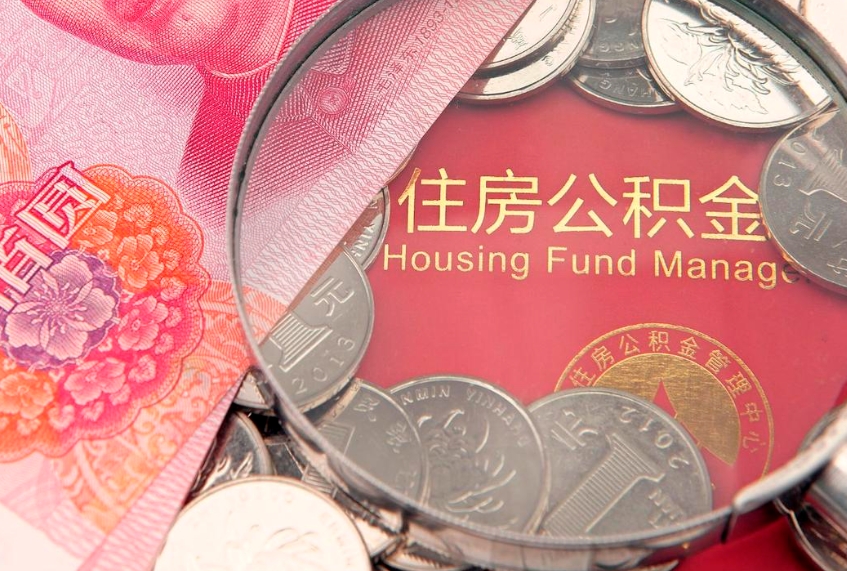 昭通房屋住房公积金怎么取（怎么取住房公积金出来）