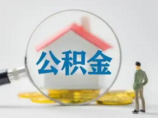 昭通吉安住房公积金怎么提取（吉安市住房公积金）