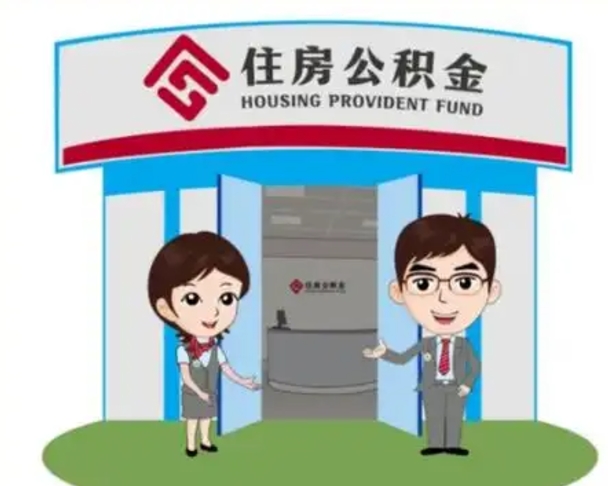昭通公积金提取（公积金提取需要什么条件）
