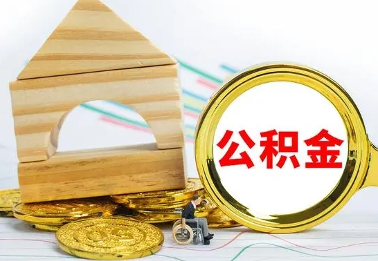 昭通住房公积金销户（公积金销户怎么结算）