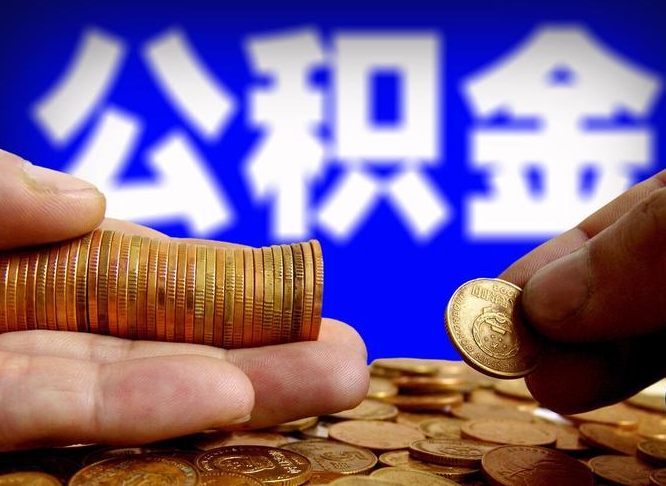 昭通公积金提取方法（成公积金提取）